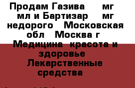 Продам Газива 1000мг/40мл и Бартизар 3.5мг недорого - Московская обл., Москва г. Медицина, красота и здоровье » Лекарственные средства   